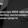 Экс-директора МВФ приговорили к тюремному заключению за отмывании средств