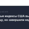 Фондовые индексы США выросли в пятницу, но завершили неделю в минусе