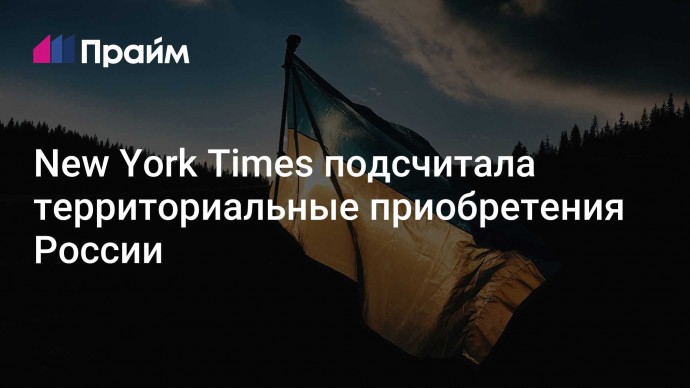 New York Times подсчитала территориальные приобретения России