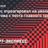 Мойзес — об увольнении Федотова: «Очень благодарен предыдущему тренерскому штабу ЦСКА»