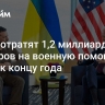 США потратят 1,2 миллиарда долларов на военную помощь Киеву к концу года