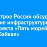 В Минстрое России обсудили создание инфраструктуры для проекта «Пять морей и озеро Байкал»