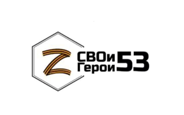 В Новгородской области стартует образовательная программа «СВОи Герои 53»