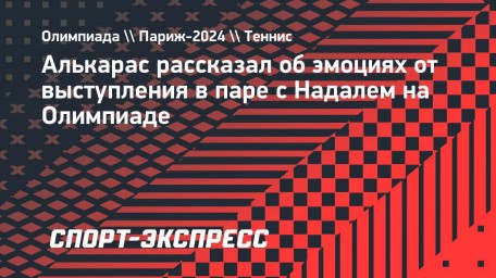 Алькарас — об игре в паре с Надалем на Олимпиаде: «Я стараюсь наслаждаться каждой секундой»