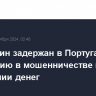 Россиянин задержан в Португалии по обвинению в мошенничестве и отмывании денег