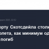 В аэропорту Скотсдейла столкнулись два самолета, как минимум один человек погиб