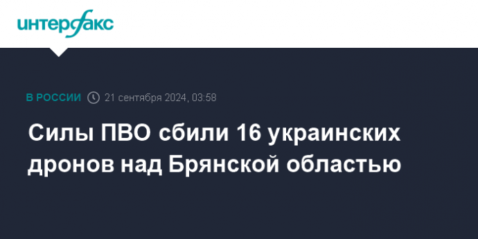 Силы ПВО сбили 16 украинских дронов над Брянской областью