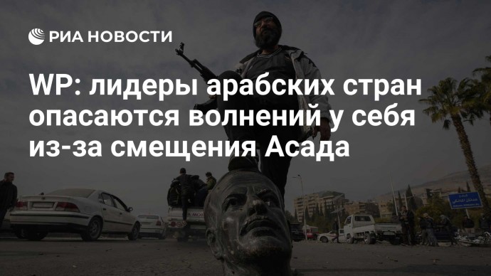 WP: лидеры арабских стран опасаются волнений у себя из-за смещения Асада