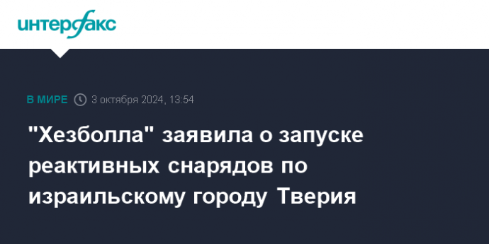 "Хезболла" заявила о запуске реактивных снарядов по израильскому городу Тверия