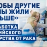 Лечебная молекула: российские учёные создают генный препарат для лечения рака