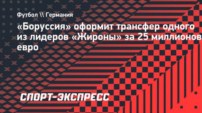 «Боруссия» оформит трансфер одного из лидеров «Жироны» за 25 миллионов евро