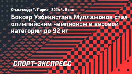 Боксер Узбекистана Муллажонов стал олимпийским чемпионом в весовой категории до 92 кг