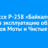 На трассе Р-258 «Байкал» ввели в эксплуатацию обход поселков Моты и Чистые ключи