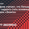 Малафеев — о Латышонке: «У него есть шанс закрепиться в качестве основного вратаря на долгие годы»