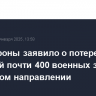 Минобороны заявило о потере Украиной почти 400 военных за сутки на курском направлении