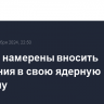 США не намерены вносить изменения в свою ядерную доктрину