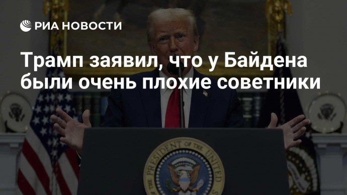 Трамп заявил, что у Байдена были очень плохие советники