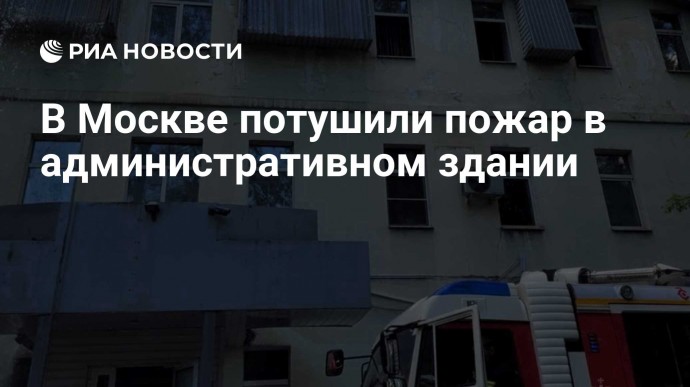 В Москве потушили пожар в административном здании