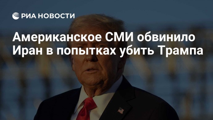 Американское СМИ обвинило Иран в попытках убить Трампа