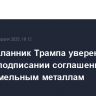 Спецпосланник Трампа уверен в скором подписании соглашения по редкоземельным металлам