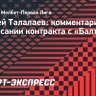 Талалаев: «Завтра обсудим с руководством «Балтики» вопросы долгосрочного сотрудничества»