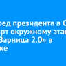 Полдпред президента в СФО дал старт окружному этапу игры «Зарница 2.0» в Иркутске