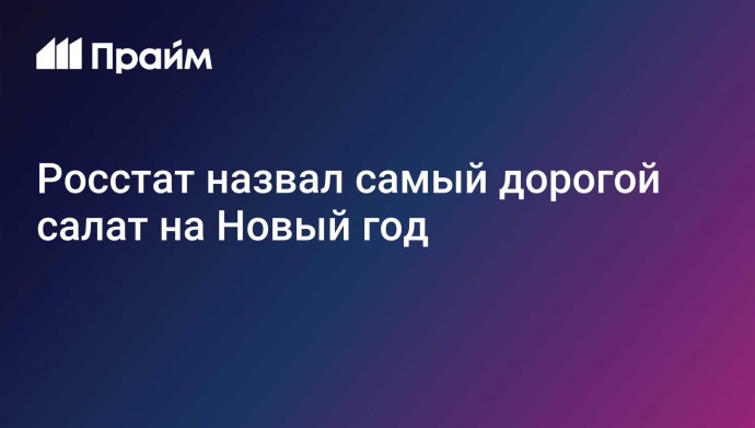 Росстат назвал самый дорогой салат на Новый год