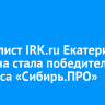 Журналист IRK.ru Екатерина Емелина стала победителем конкурса «Сибирь.ПРО»