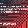 Агент Майсторовича: «Милан сможет сыграть в следующем матче с «Ахматом»