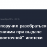 Трутнев поручил разобраться с ограничениями при выдаче "Дальневосточной" ипотеки