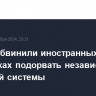 В Баку обвинили иностранных послов в попытках подорвать независимость судебной системы