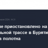 Движение приостановлено на федеральной трассе в Бурятии из-за подмыва полотна