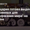 Швейцария готова выделить 200 военных для "поддержания мира" на Украине