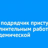 Новый подрядчик приступил к дополнительным работам на Академической