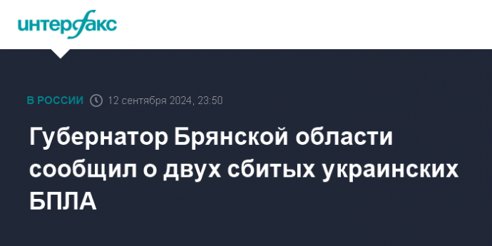 Губернатор Брянской области сообщил о двух сбитых украинских БПЛА