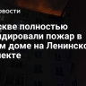 В Москве полностью ликвидировали пожар в жилом доме на Ленинском проспекте