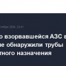 Рядом со взорвавшейся АЗС в Дагестане обнаружили трубы неизвестного назначения