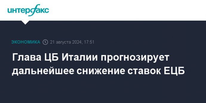 Глава ЦБ Италии прогнозирует дальнейшее снижение ставок ЕЦБ