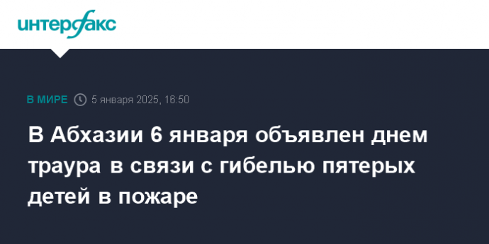 В Абхазии 6 января объявлен днем траура в связи с гибелью пятерых детей в пожаре
