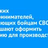 Иркутских предпринимателей, помогающих бойцам СВО, приглашают оформить субсидию для производства