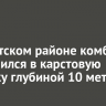 В Нукутском районе комбайн провалился в карстовую воронку глубиной 10 метров