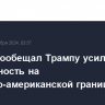 Трюдо пообещал Трампу усилить безопасность на канадско-американской границе