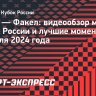 «Зенит» — «Факел»: видеообзор матча Кубка России