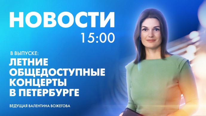 Новости Петербурга к 15:00