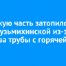 Проезжую часть затопило на Старокузьмихинской из-за прорыва трубы с горячей водой