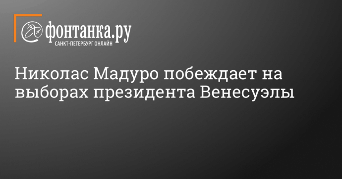 Николас Мадуро побеждает на выборах президента Венесуэлы