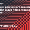 Соперник российского теннисиста оскорбил судью после поражения в Шанхае