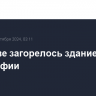 В Москве загорелось здание типографии