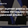 Эксперт оценил шансы на успех плана Нетаньяху создать антииранский альянс