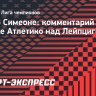 Симеоне: «Атлетико» контролировал 80 процентов игры с «Лейпцигом»